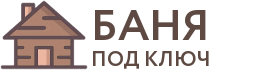 Бани под ключ в Елизово